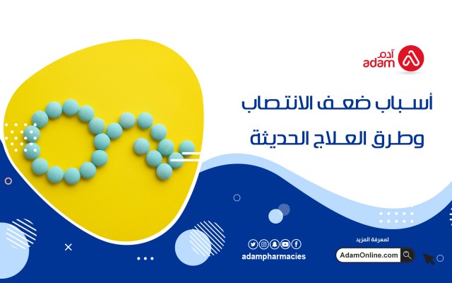 أسباب ضعف الانتصاب وطرق العلاج الحديثة